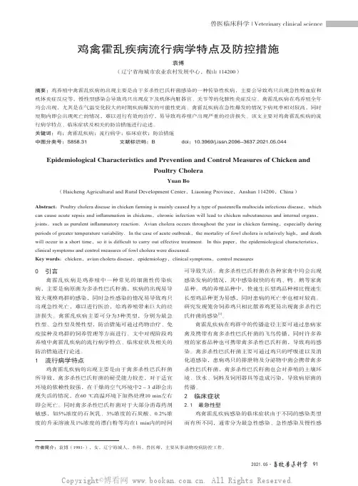 鸡禽霍乱疾病流行病学特点及防控措施