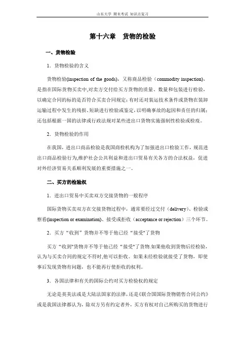 进出口贸易实务货物的检验山东大学期末考试知识点复习