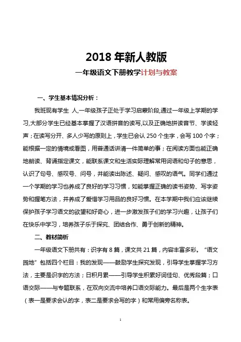 最新人教版2018年语文一年级下册教学计划与全册教案