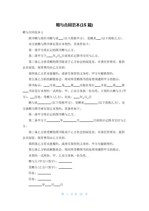 赠与合同范本(15篇)