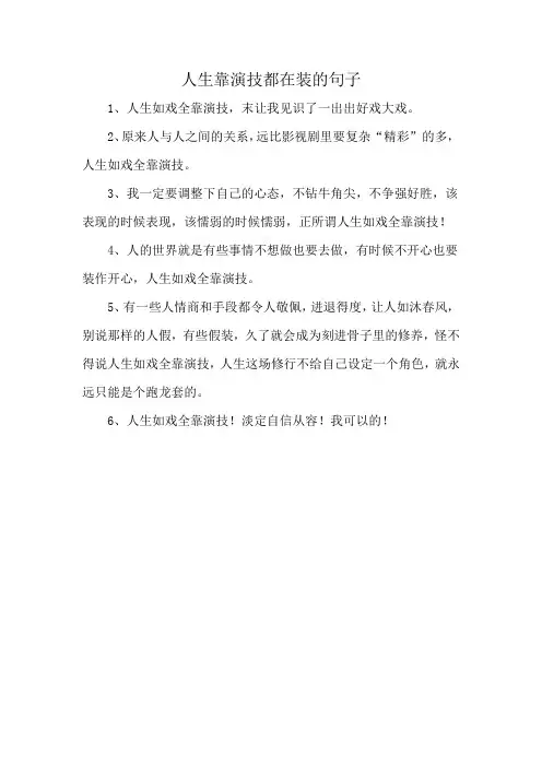 人生靠演技都在装的句子