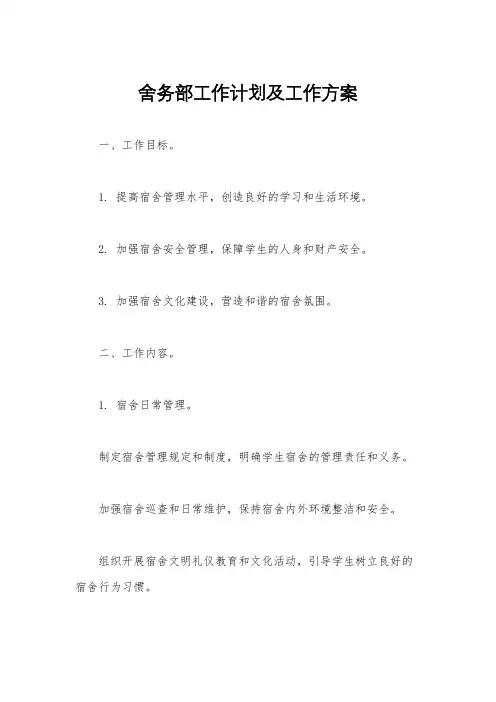 舍务部工作计划及工作方案