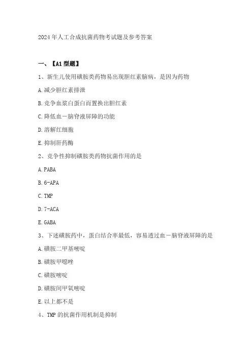 2024年人工合成抗菌药物考试题及参考答案