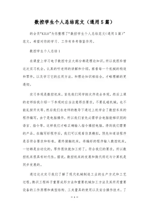数控学生个人总结范文(通用5篇)
