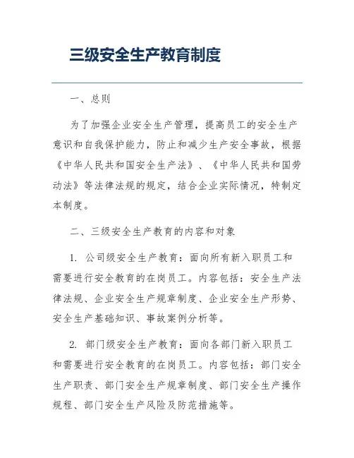 三级安全生产教育制度