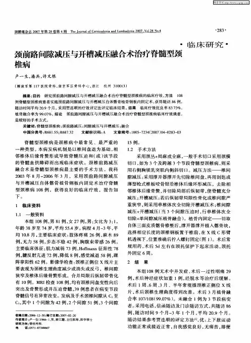 颈前路间隙减压与开槽减压融合术治疗脊髓型颈椎病