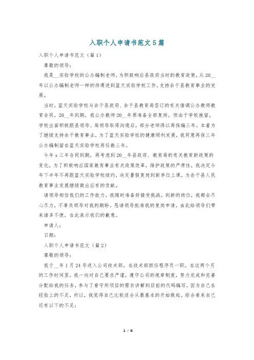 入职个人申请书范文5篇