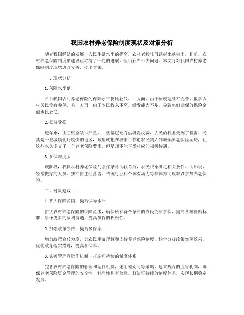 我国农村养老保险制度现状及对策分析
