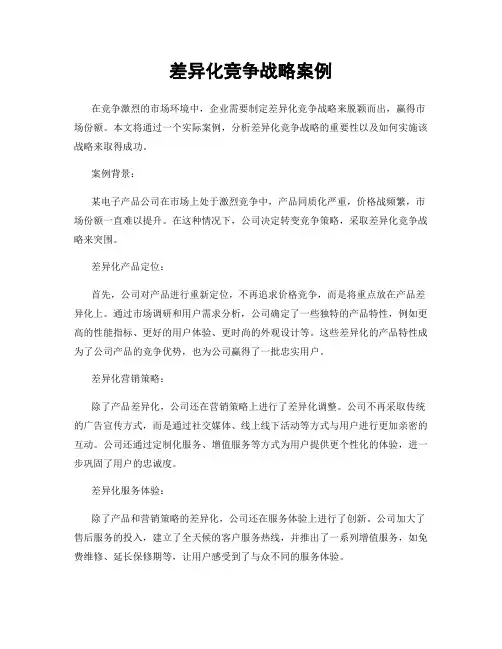 差异化竞争战略案例