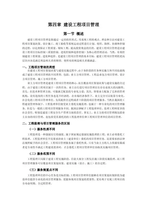 监理工程师继续教育培训2013年-第四章建设工程项目管理