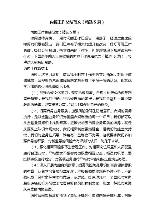 内控工作总结范文（精选5篇）