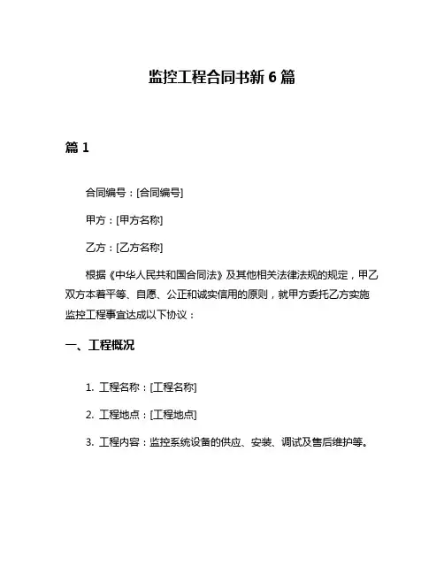 监控工程合同书新6篇