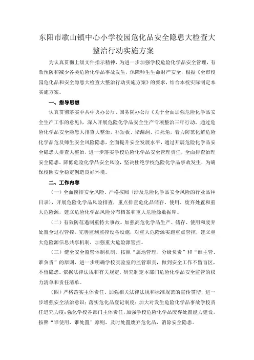 歌山镇中心小学危险化学品安全隐患大排查大整治工作实施方案