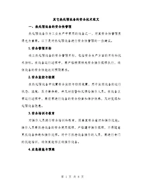 其它热处理设备的安全技术范文（三篇）