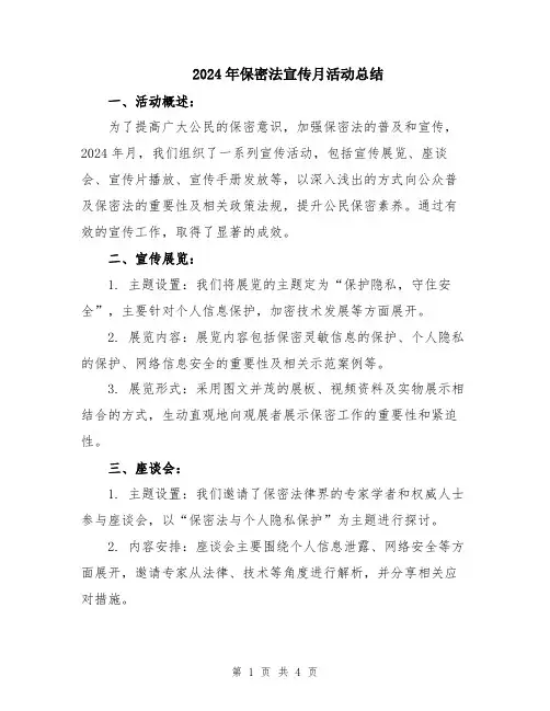 2024年保密法宣传月活动总结