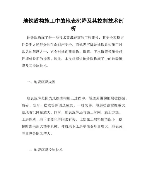 地铁盾构施工中的地表沉降及其控制技术剖析