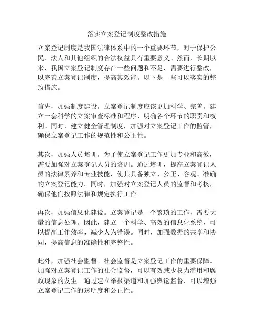 落实立案登记制度整改措施