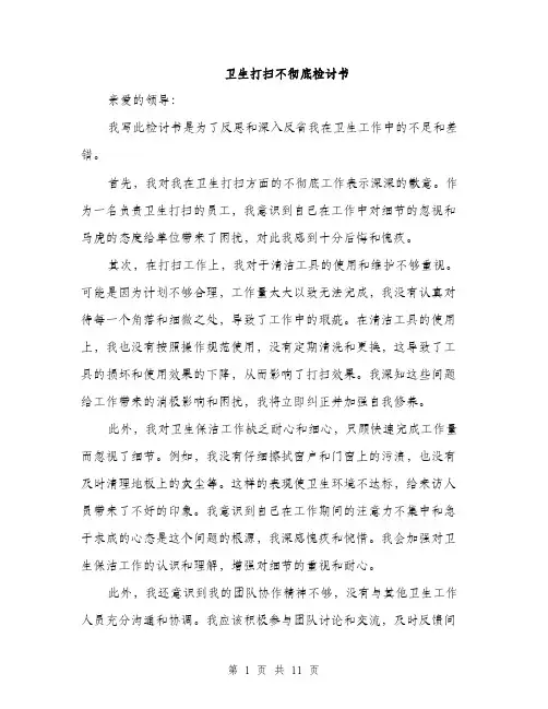 卫生打扫不彻底检讨书（5篇）