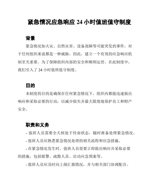 紧急情况应急响应24小时值班值守制度