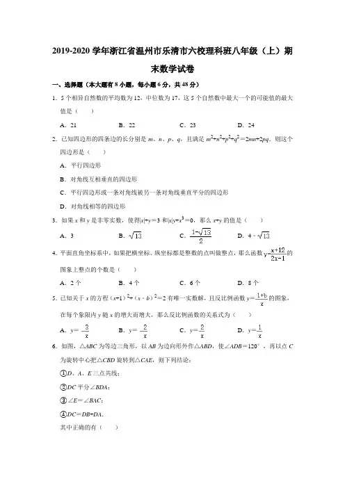 浙江省温州市乐清市六校理科班2019-2020学年八年级上学期期末考试数学试卷(含答案)