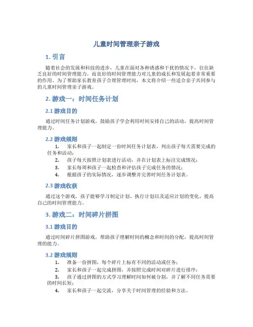 儿童时间管理亲子游戏