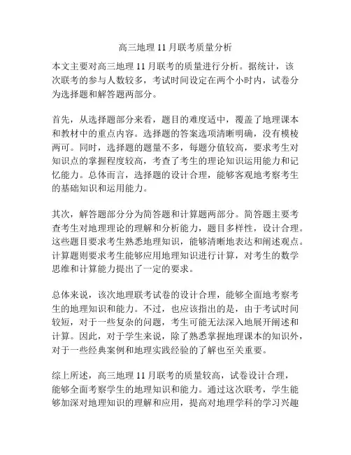 高三地理11月联考质量分析