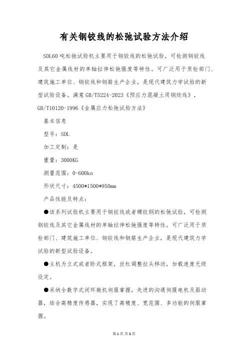 有关钢铰线的松弛试验方法介绍