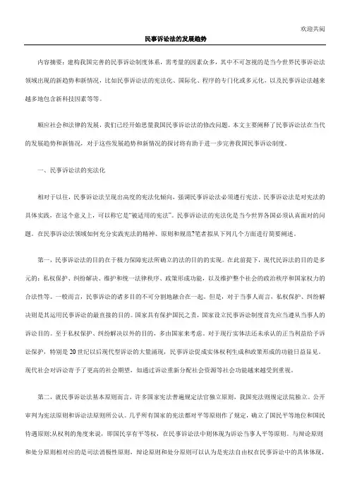 民事诉讼法的发展趋势