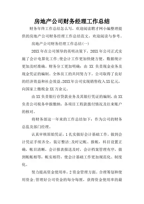 房地产公司财务经理工作总结