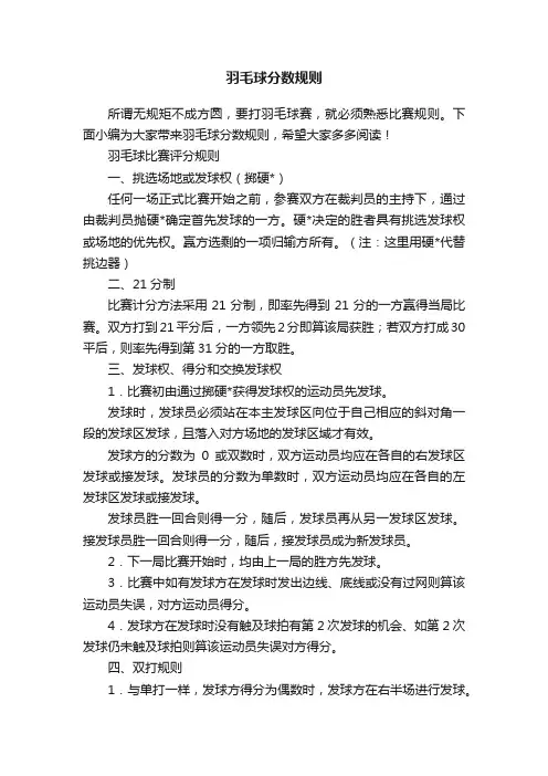 羽毛球分数规则