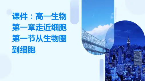 高一生物第一章走近细胞第一节从生物圈到细胞课件人教