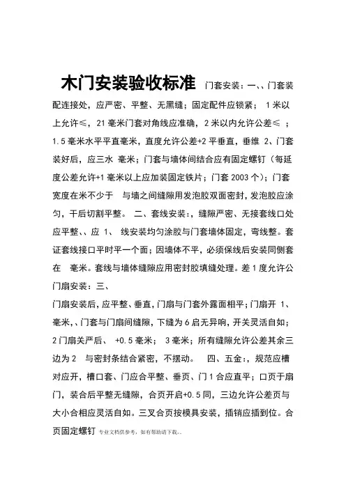 木门安装验收标准