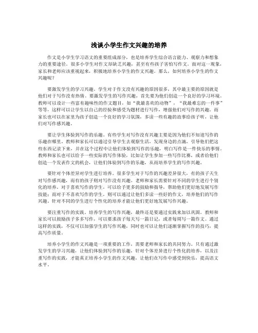 浅谈小学生作文兴趣的培养