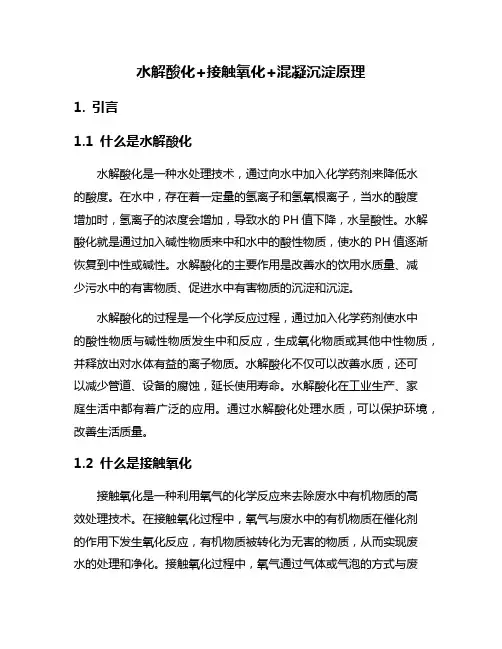 水解酸化+接触氧化+混凝沉淀原理
