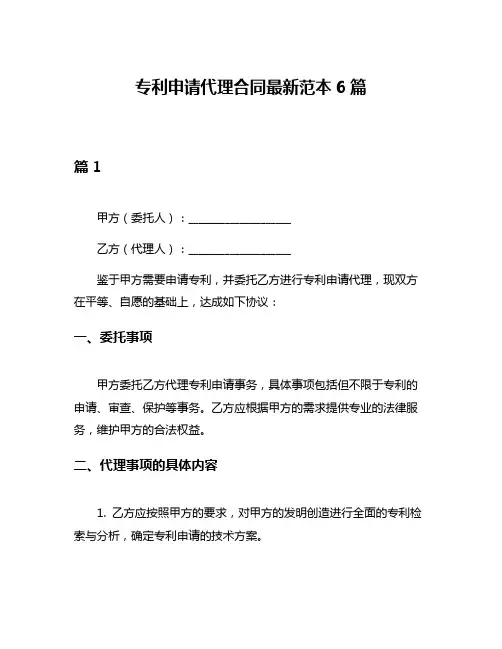 专利申请代理合同最新范本6篇