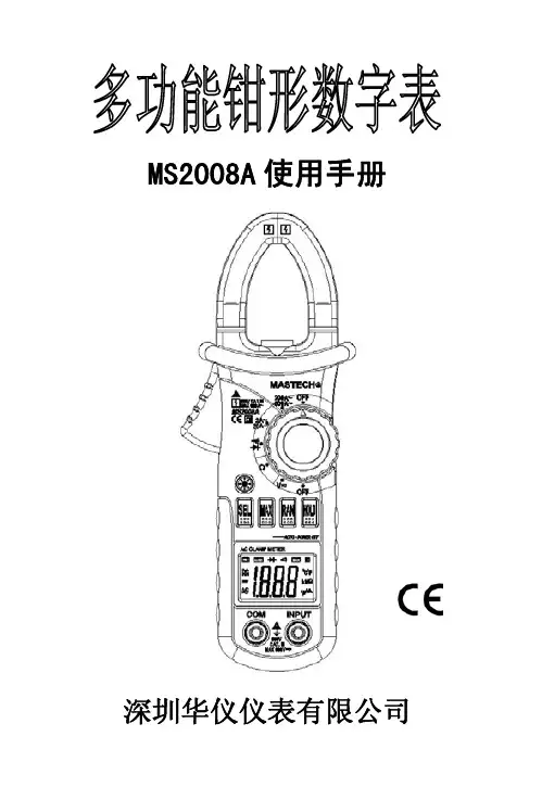 深圳华仪仪表MS2008A多功能钳形数字表 说明书