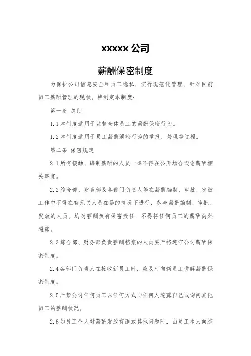 xxx公司薪酬保密制度