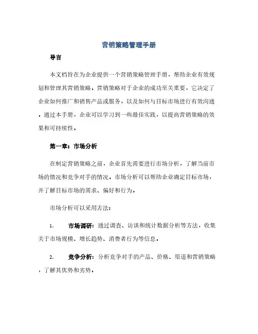 通用范文(正式版)营销策略管理手册