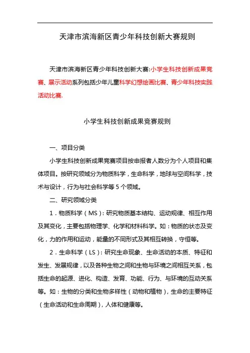 天津市滨海新区青少年科技创新大赛规则