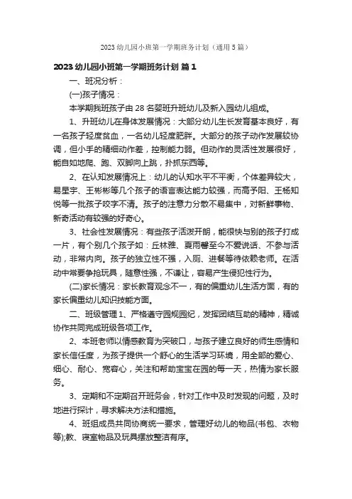 2023幼儿园小班第一学期班务计划（通用5篇）