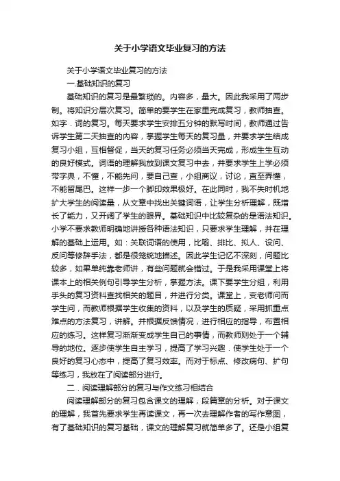 关于小学语文毕业复习的方法