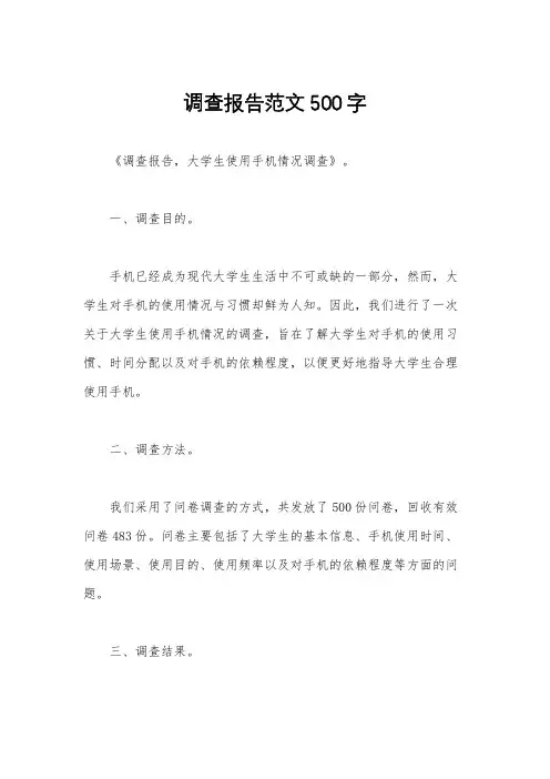 调查报告范文500字