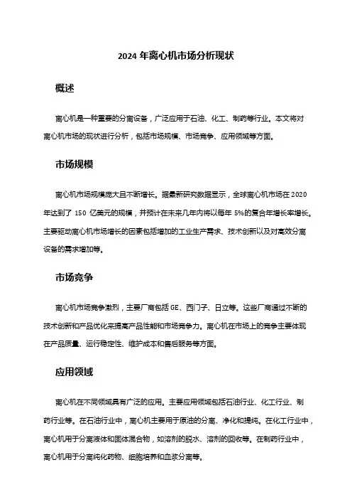 2024年离心机市场分析现状