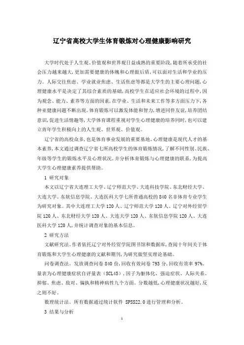 辽宁省高校大学生体育锻炼对心理健康影响研究