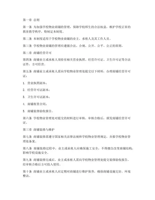 学校物业商铺管理制度细则