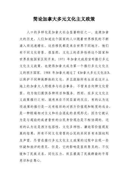 简论加拿大多元文化主义政策