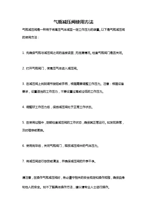 气瓶减压阀使用方法