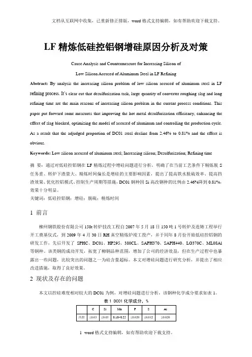 LF精炼低硅控铝钢增硅原因分析及对策