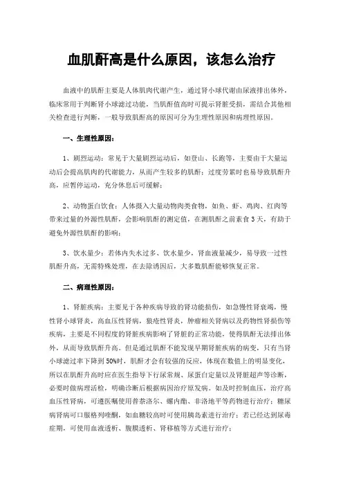 血肌酐高是什么原因，该怎么治疗