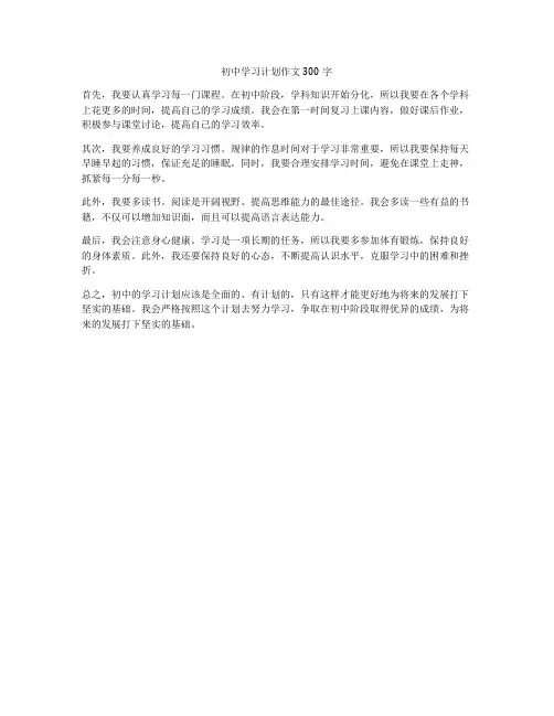 初中学习计划作文300字